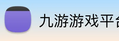 九游游戏平台登录入口 Logo