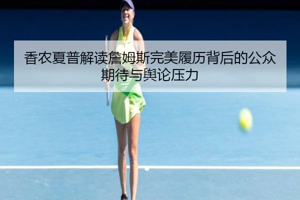 香农夏普解读詹姆斯完美履历背后的公众期待与舆论压力