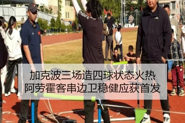 加克波三场造四球状态火热 阿劳霍客串边卫稳健应获首发
