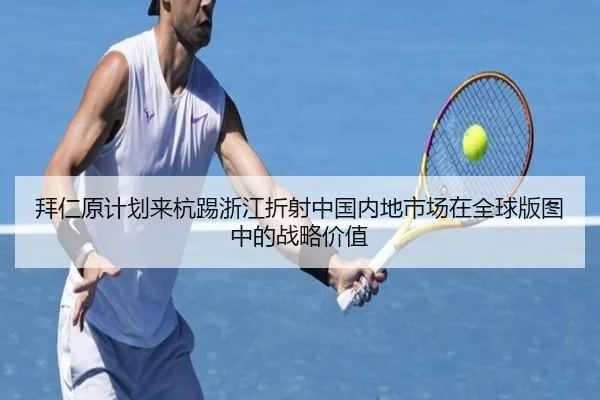 拜仁原计划来杭踢浙江折射中国内地市场在全球版图中的战略价值